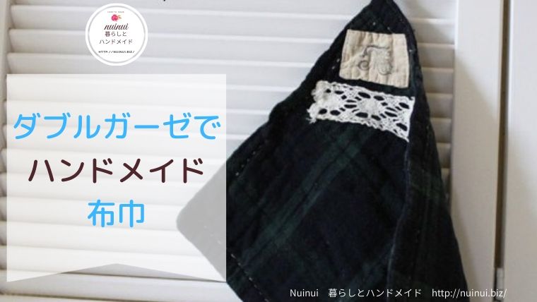 ダブルガーゼで作る、布巾 | Nuinui 暮らしとハンドメイド