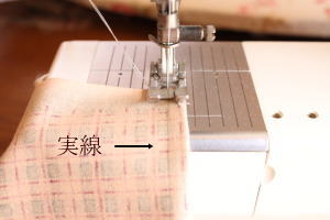 袋縫い縫い方