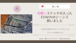 EDWINのジーンズ買いました