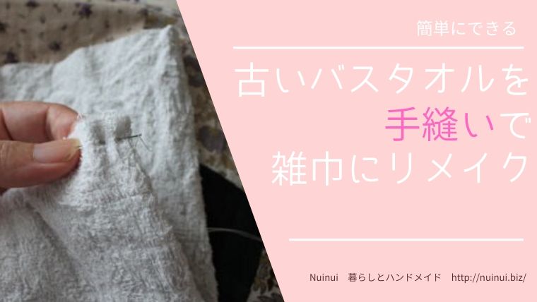 古いバスタオルを手縫いで雑巾にリメイク | Nuinui 暮らしとハンドメイド
