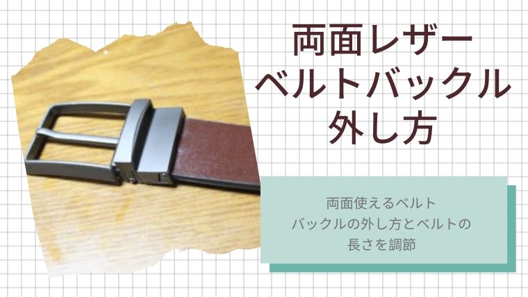 両面レザーベルトバックル外し方 | Nuinui 暮らしとハンドメイド