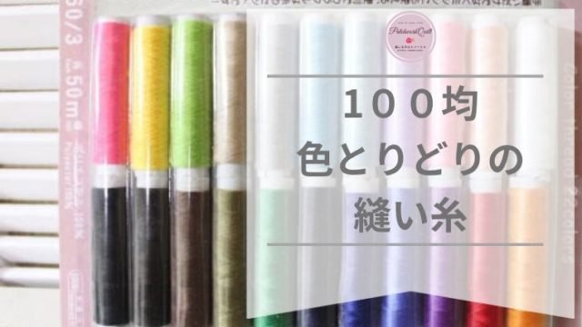 １００均手縫い糸