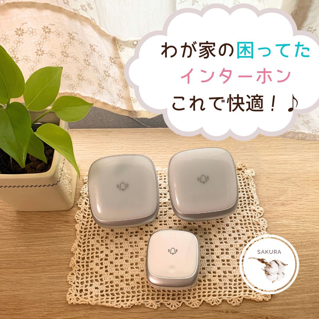 ワイヤレスインターホンセット。受信機2台・発信機1台入り。