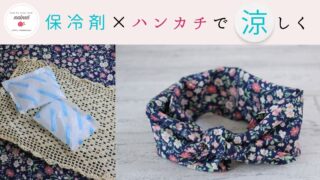 暑さ対策にぴったり！ハンカチと保冷剤の使い方