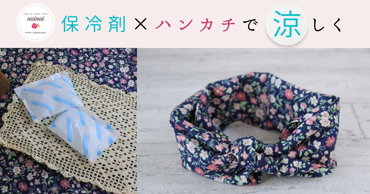 暑さ対策にぴったり！ハンカチと保冷剤の使い方